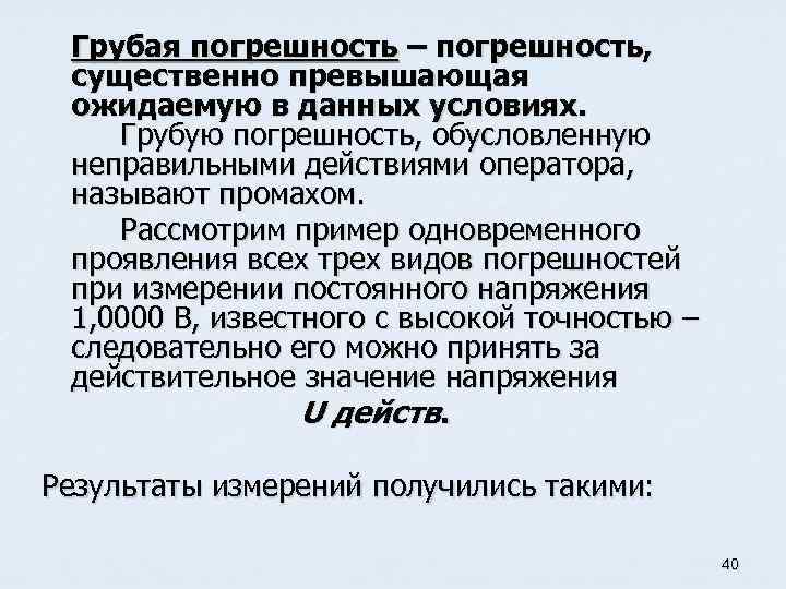 Грубая погрешность – погрешность, существенно превышающая ожидаемую в данных условиях. Грубую погрешность, обусловленную неправильными