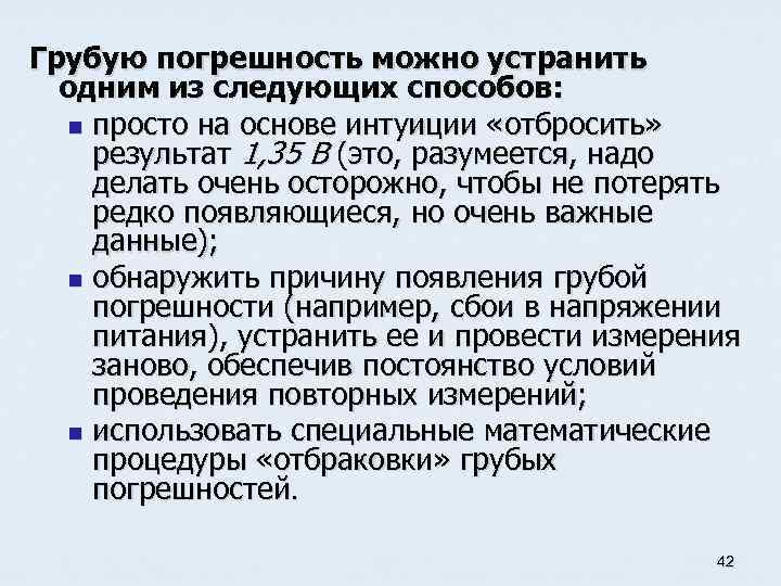 Грубую погрешность можно устранить одним из следующих способов: n просто на основе интуиции «отбросить»