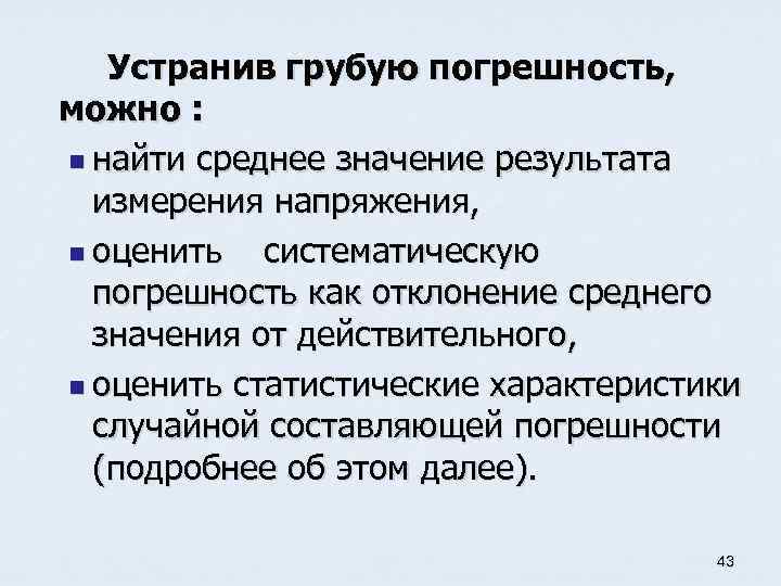 Устранив грубую погрешность, можно : n найти среднее значение результата измерения напряжения, n оценить