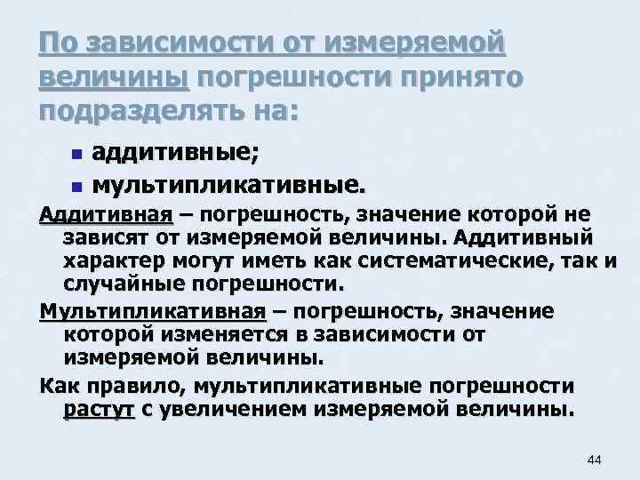 По зависимости от измеряемой величины погрешности принято подразделять на: аддитивные; n мультипликативные. n Аддитивная