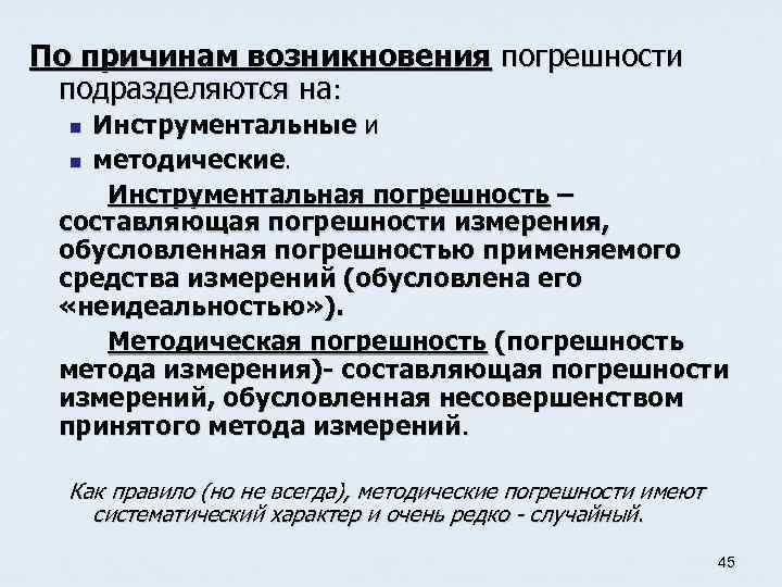 По причинам возникновения погрешности подразделяются на: Инструментальные и n методические. Инструментальная погрешность – составляющая