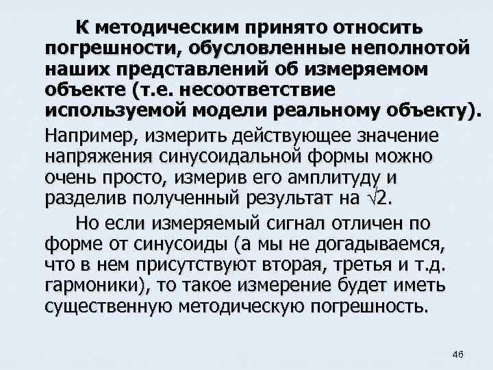 К методическим принято относить погрешности, обусловленные неполнотой наших представлений об измеряемом объекте (т. е.