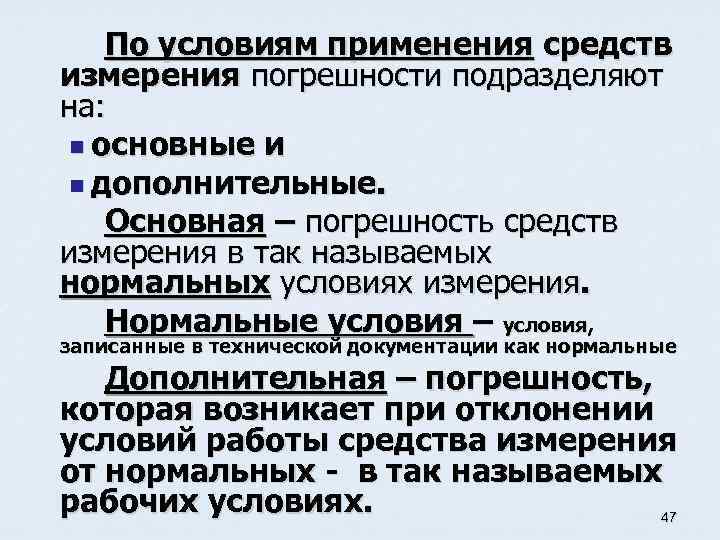 По условиям применения средств измерения погрешности подразделяют на: n основные и n дополнительные. Основная