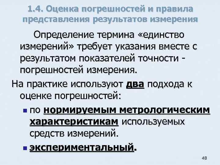 1. 4. Оценка погрешностей и правила представления результатов измерения Определение термина «единство измерений» требует