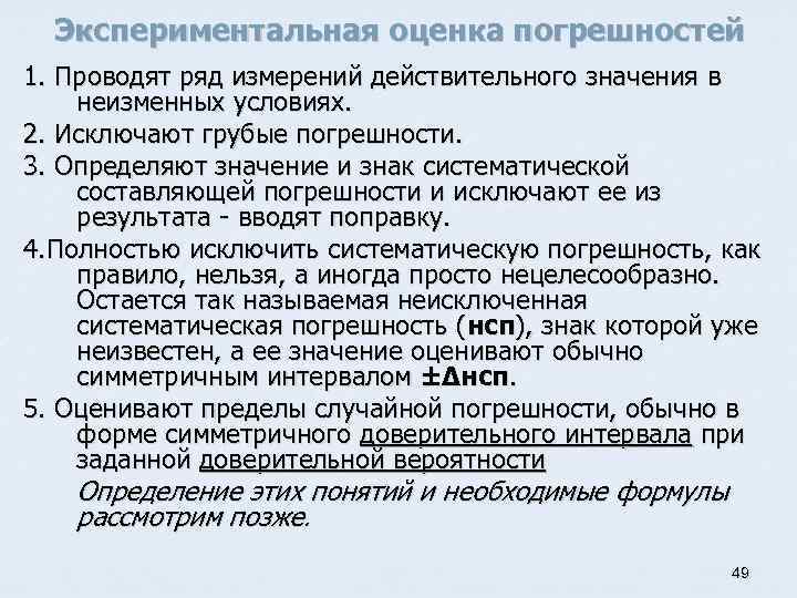 Экспериментальная оценка погрешностей 1. Проводят ряд измерений действительного значения в неизменных условиях. 2. Исключают