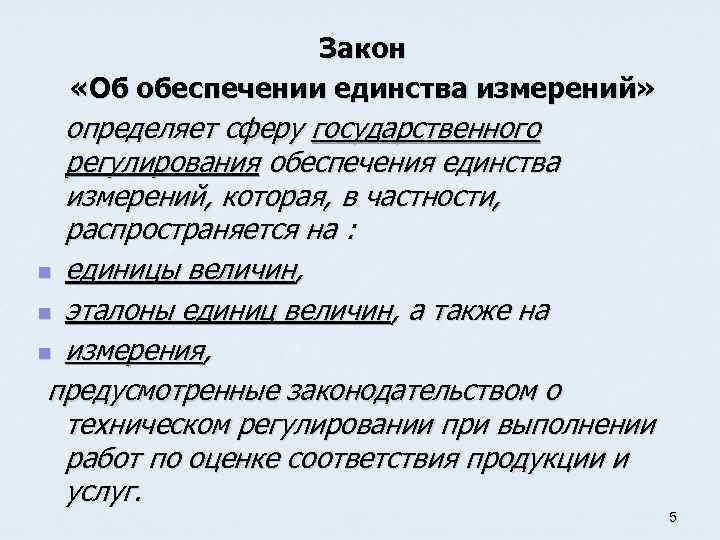 Закон «Об обеспечении единства измерений» определяет сферу государственного регулирования обеспечения единства измерений, которая, в