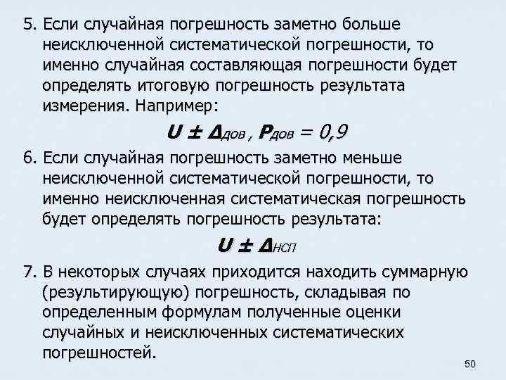 5. Если случайная погрешность заметно больше неисключенной систематической погрешности, то именно случайная составляющая погрешности