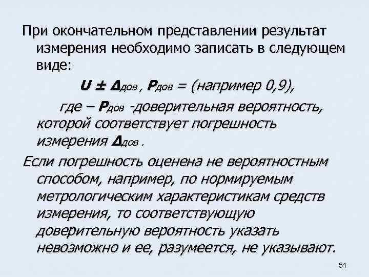 При окончательном представлении результат измерения необходимо записать в следующем виде: U ± Δдов ,