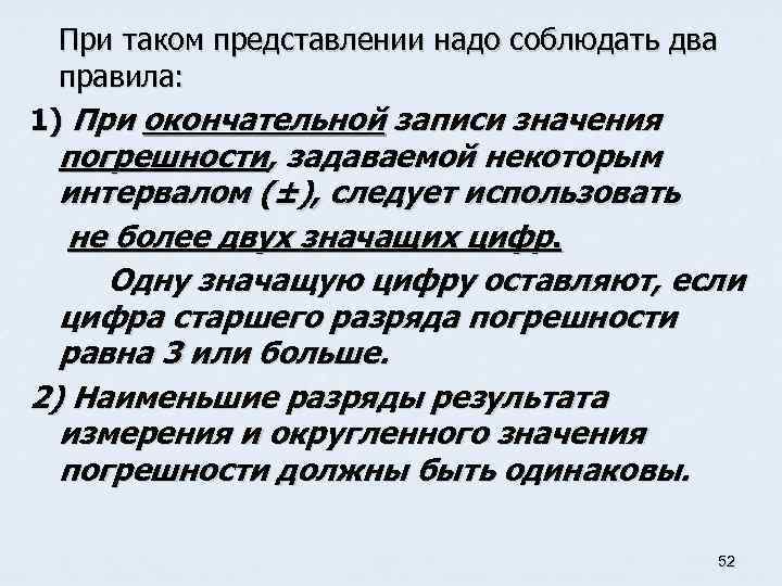 При таком представлении надо соблюдать два правила: 1) При окончательной записи значения погрешности, задаваемой