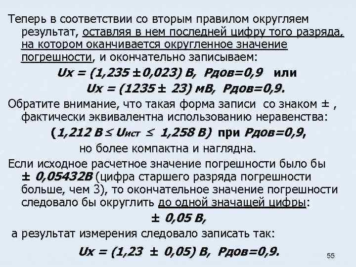 Округление погрешностей измерений. Округление результатов измерений. Правила округления погрешностей и результата измерений. Правила округления результатов измерений. Округление погрешностей.