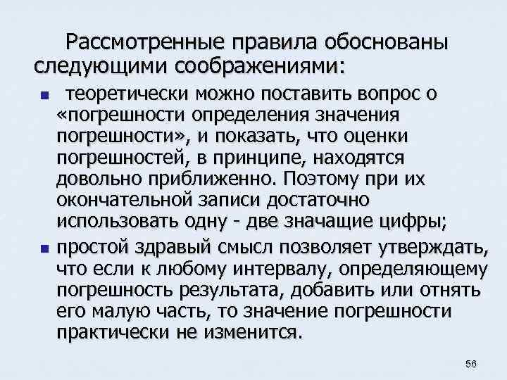 Рассмотренные правила обоснованы следующими соображениями: теоретически можно поставить вопрос о «погрешности определения значения погрешности»