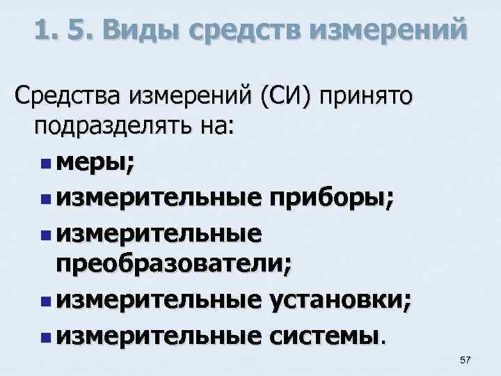 1. 5. Виды средств измерений Средства измерений (СИ) принято подразделять на: n меры; n