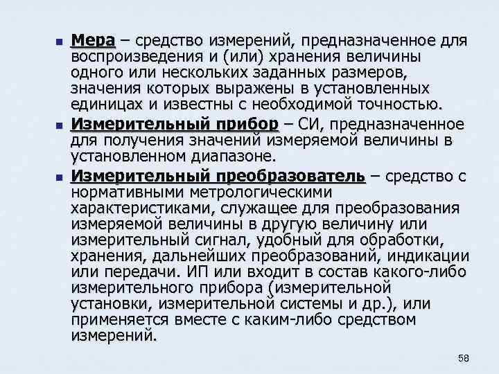 N мера. Средство измерения предназначенное для воспроизведения. Средства измерения предназначенные для воспроизведения и хранения. Мера как средство измерения. Средство измерительной техники предназначенное для воспроизведения.