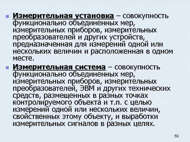 n n Измерительная установка – совокупность функционально объединенных мер, измерительных приборов, измерительных преобразователей и