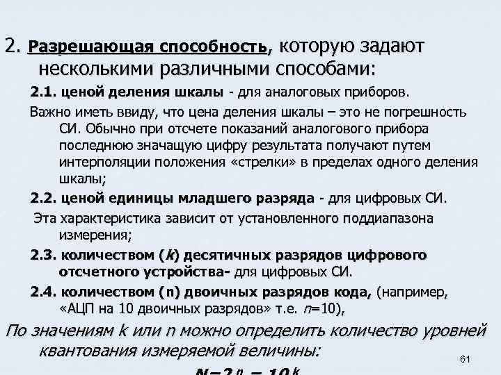 2. Разрешающая способность, которую задают несколькими различными способами: 2. 1. ценой деления шкалы -