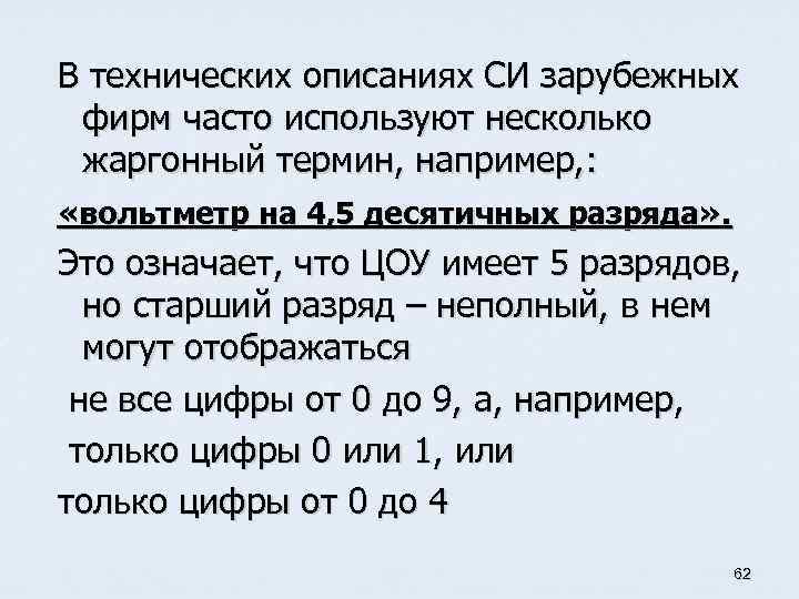 В технических описаниях СИ зарубежных фирм часто используют несколько жаргонный термин, например, : «вольтметр