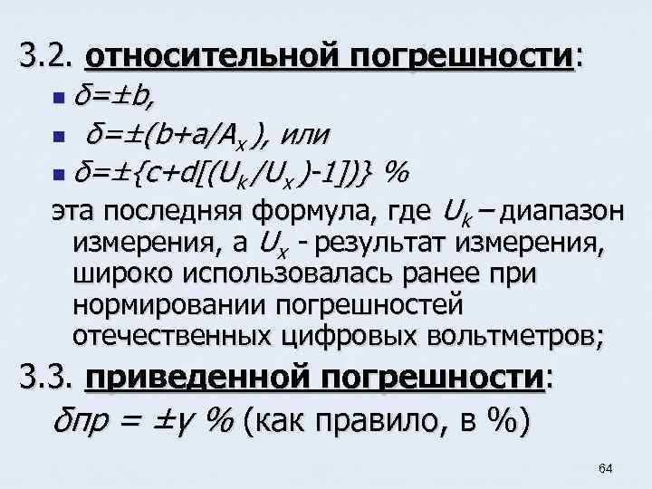 3. 2. относительной погрешности: n δ=±b, δ=±(b+a/Ax ), или n δ=±{c+d[(Uk /Ux )-1])} %