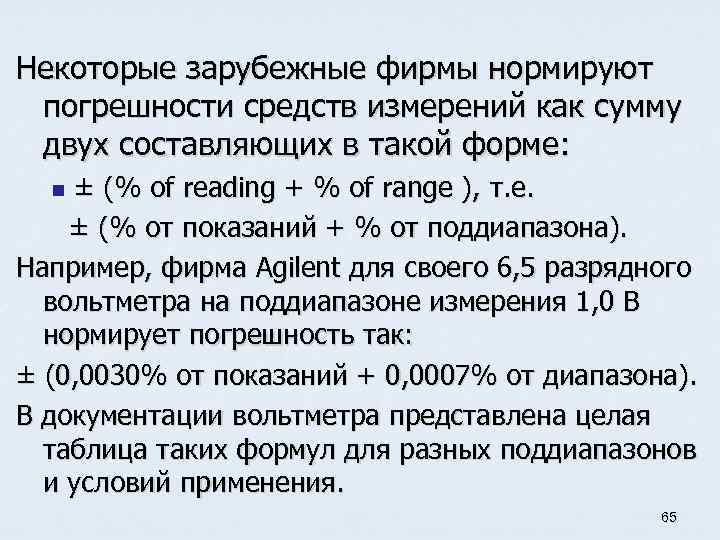 Некоторые зарубежные фирмы нормируют погрешности средств измерений как сумму двух составляющих в такой форме: