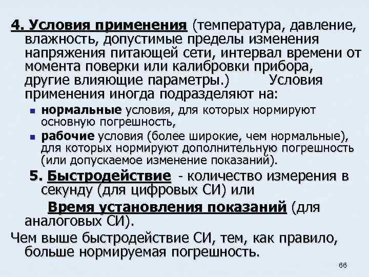 4. Условия применения (температура, давление, влажность, допустимые пределы изменения напряжения питающей сети, интервал времени