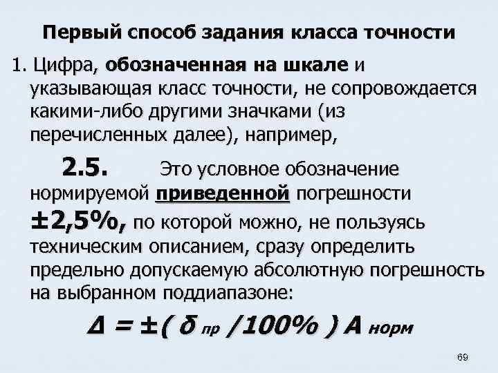 Первый способ задания класса точности 1. Цифра, обозначенная на шкале и указывающая класс точности,