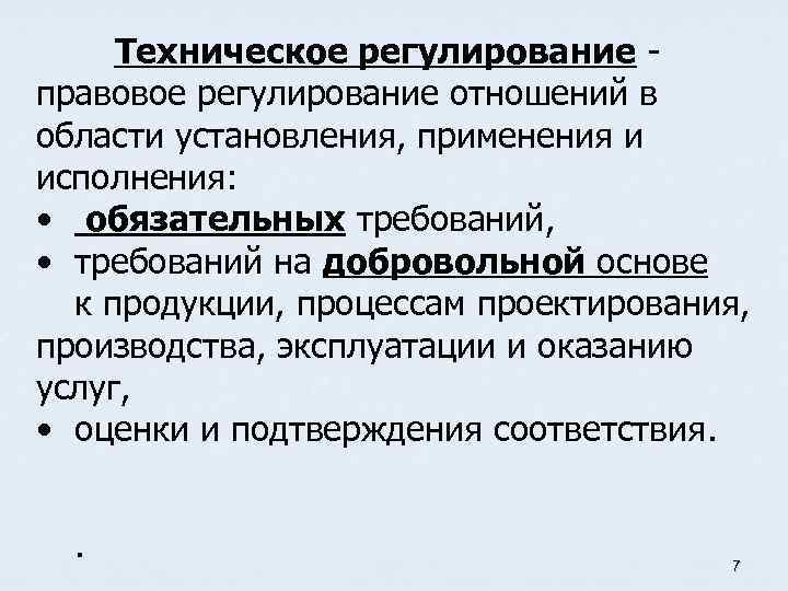 Техническое регулирование правовое регулирование отношений в области установления, применения и исполнения: • обязательных требований,