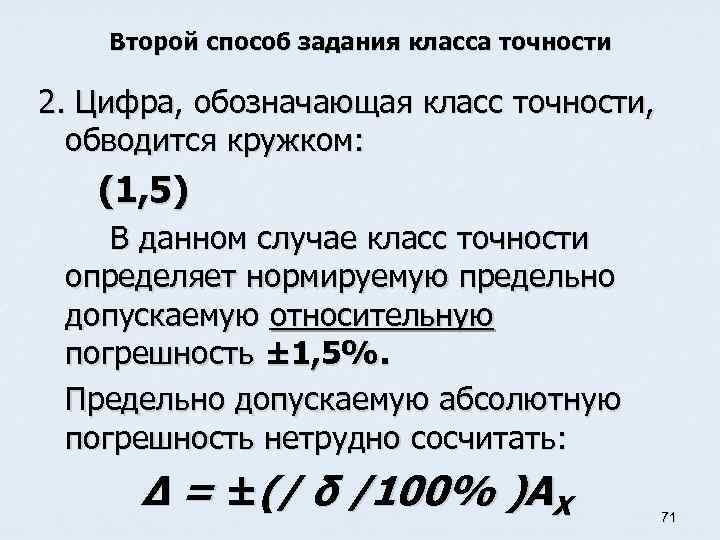 Второй способ задания класса точности 2. Цифра, обозначающая класс точности, обводится кружком: (1, 5)