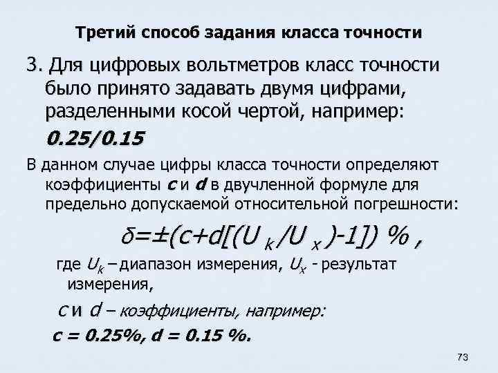 Третий способ задания класса точности 3. Для цифровых вольтметров класс точности было принято задавать