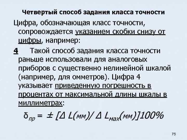 Четвертый способ задания класса точности Цифра, обозначающая класс точности, сопровождается указанием скобки снизу от