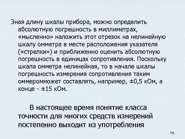 Зная длину шкалы прибора, можно определить абсолютную погрешность в миллиметрах, «мысленно» наложить этот отрезок