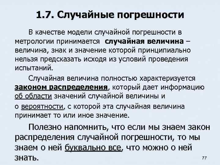 1. 7. Случайные погрешности В качестве модели случайной погрешности в метрологии принимается случайная величина