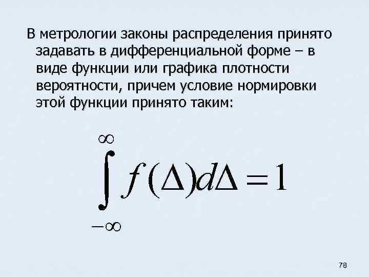 В метрологии законы распределения принято задавать в дифференциальной форме – в виде функции или