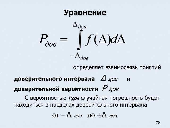 Уравнение определяет взаимосвязь понятий Δ доверительной вероятности Р доверительного интервала и С вероятностью Pдов