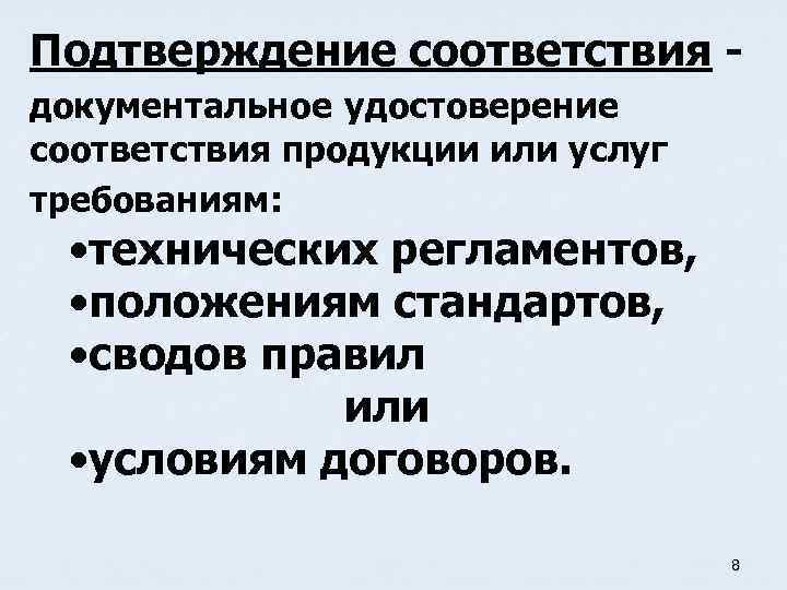 Подтверждение соответствия документальное удостоверение соответствия продукции или услуг требованиям: • технических регламентов, • положениям