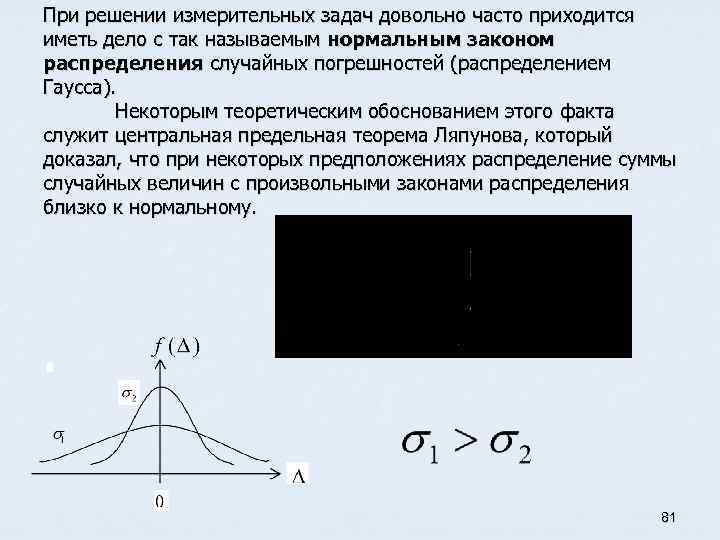 При решении измерительных задач довольно часто приходится иметь дело с так называемым нормальным законом