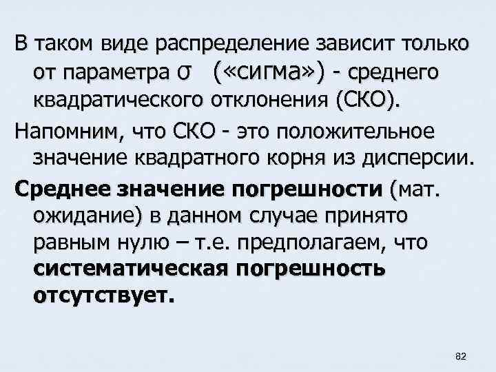 В таком виде распределение зависит только от параметра σ ( «сигма» ) - среднего