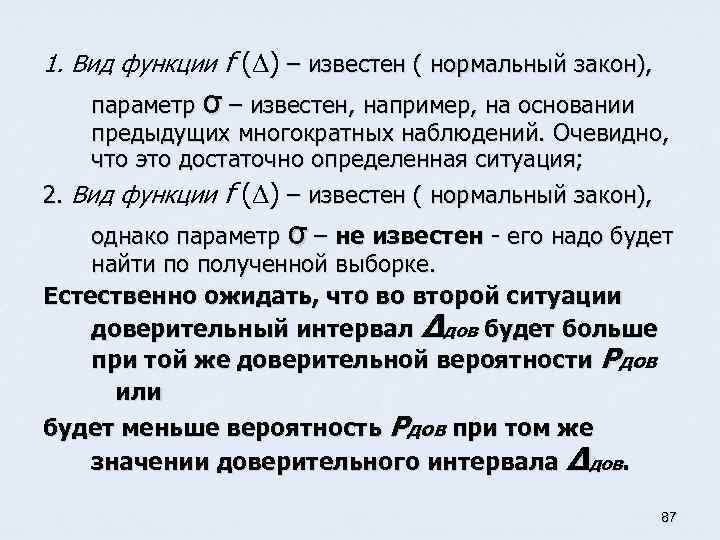 1. Вид функции f ( ) – известен ( нормальный закон), параметр σ –