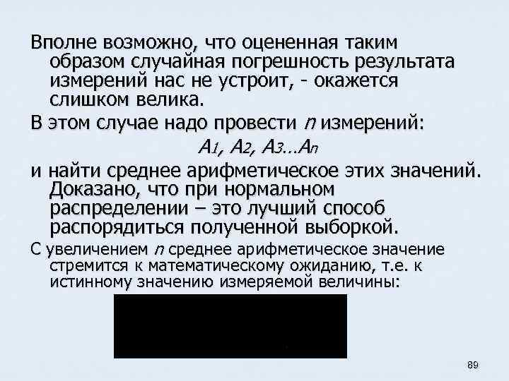 Вполне возможно, что оцененная таким образом случайная погрешность результата измерений нас не устроит, -