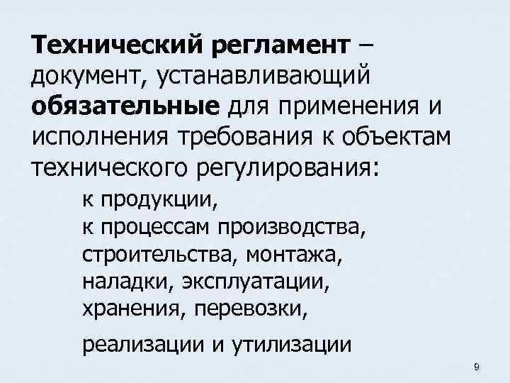 Технический регламент – документ, устанавливающий обязательные для применения и исполнения требования к объектам технического