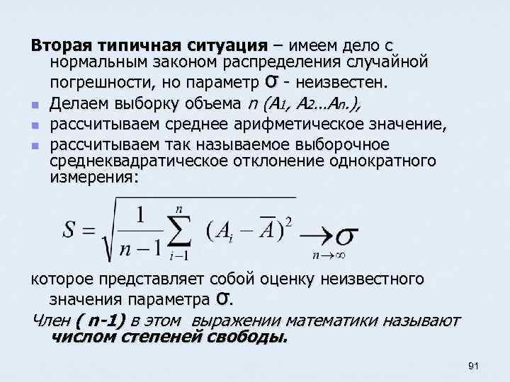 Вторая типичная ситуация – имеем дело с нормальным законом распределения случайной погрешности, но параметр