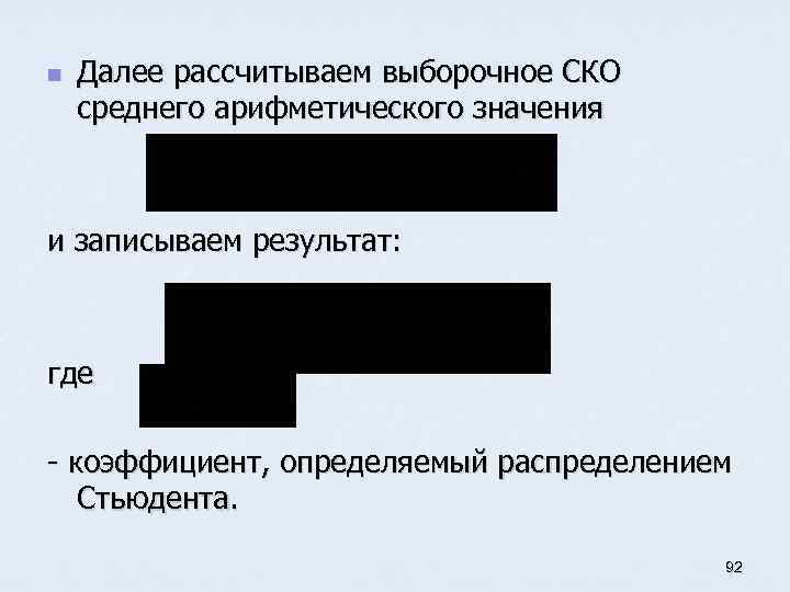 n Далее рассчитываем выборочное СКО среднего арифметического значения и записываем результат: где - коэффициент,