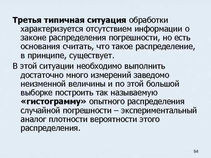 Третья типичная ситуация обработки характеризуется отсутствием информации о законе распределения погрешности, но есть основания