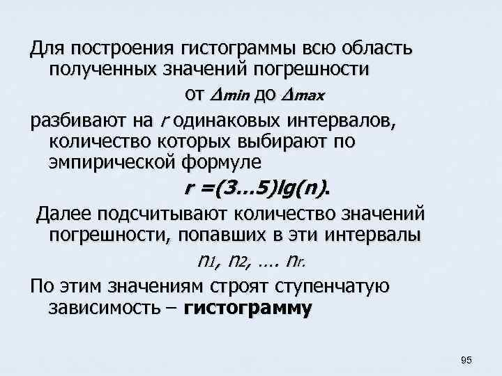 Для построения гистограммы всю область полученных значений погрешности от min до max разбивают на