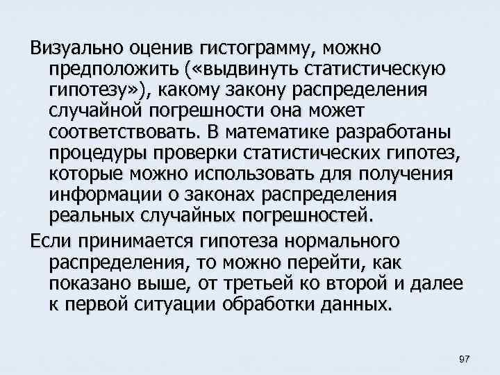 Визуально оценив гистограмму, можно предположить ( «выдвинуть статистическую гипотезу» ), какому закону распределения случайной