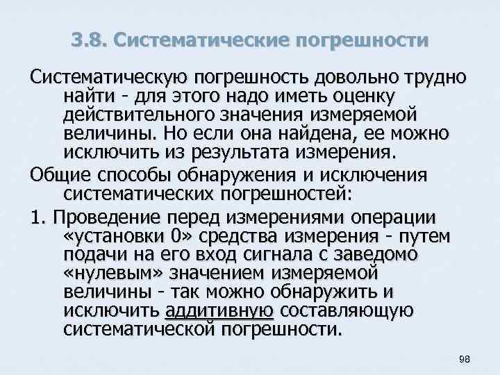 3. 8. Систематические погрешности Систематическую погрешность довольно трудно найти - для этого надо иметь