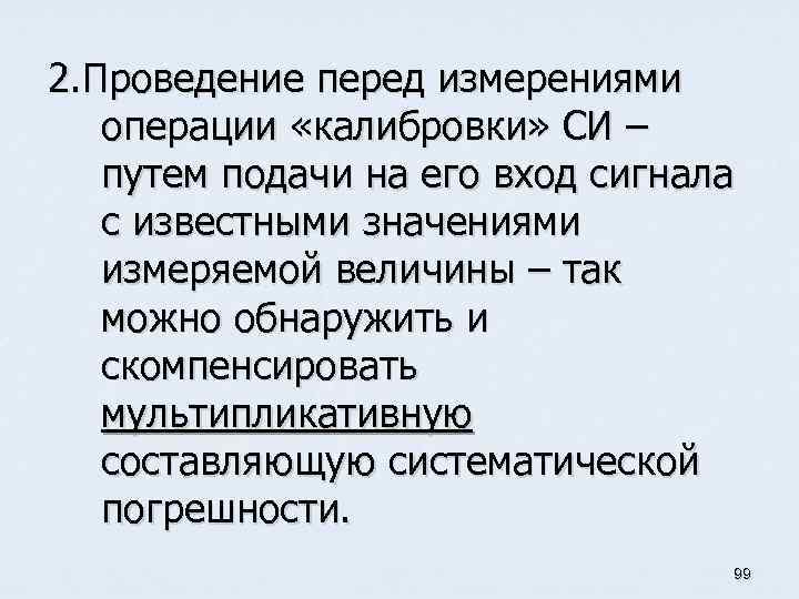 2. Проведение перед измерениями операции «калибровки» СИ – путем подачи на его вход сигнала