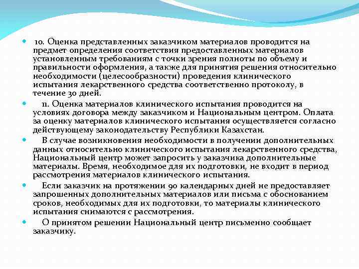  10. Оценка представленных заказчиком материалов проводится на предмет определения соответствия предоставленных материалов установленным