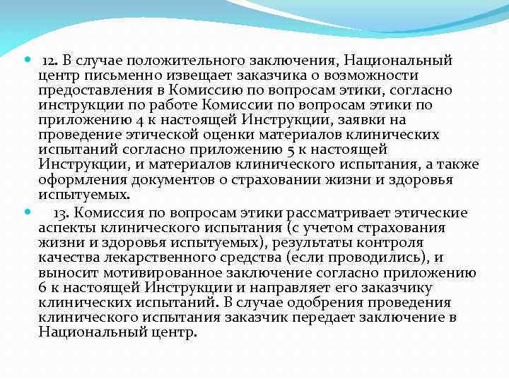  12. В случае положительного заключения, Национальный центр письменно извещает заказчика о возможности предоставления