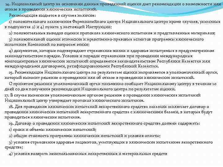  14. Национальный центр на основании данных проведенной оценки дает рекомендации о возможности или