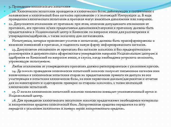  3. Проведение клинического испытания 20. Клинические испытания проводятся в клинических базах, действующих в