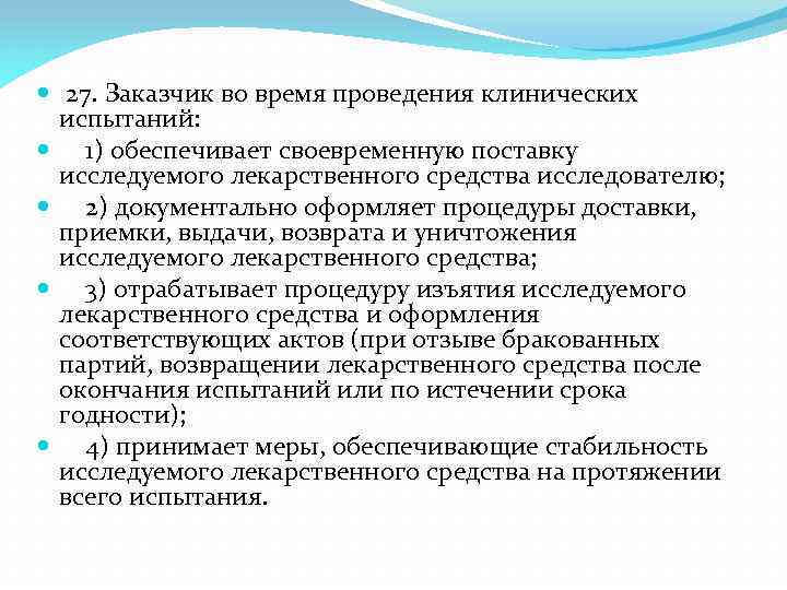  27. Заказчик во время проведения клинических испытаний: 1) обеспечивает своевременную поставку исследуемого лекарственного